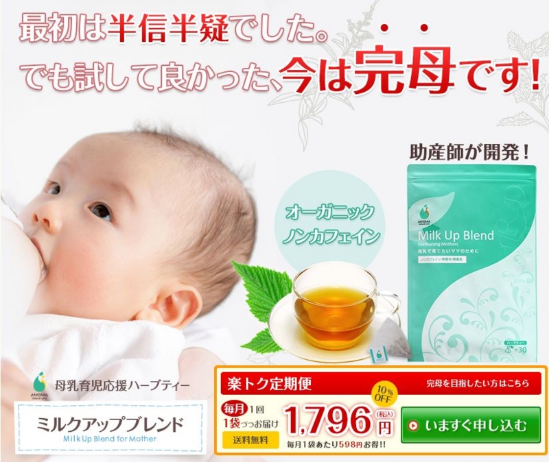 母乳が出るハーブティはアフィリエイトによるデマです 母乳が出ない 不足すると悩んでいるお母さんへ 育児漫画目録