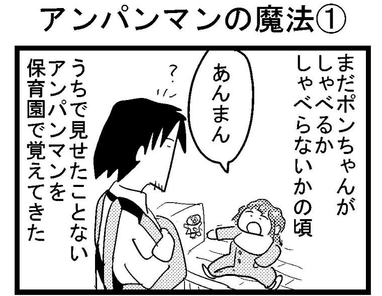 Twitter Ses 夏目義徳 さんのアンパンマン漫画がtwitterでバズりました 育児漫画目録